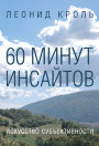 60 минут инсайтов. Искусство субъективности 60 минут инсайтов. Искусство субъективности