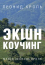 Экшн-коучинг. Метод Леонида Кроля Экшн-коучинг. Метод Леонида Кроля