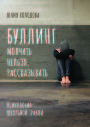 Буллинг. Молчать нельзя, рассказывать. Психология школьной травли Буллинг. Молчать нельзя, рассказывать. Психология школьной травли