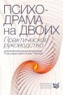 Психодрама на двоих. Практическое руководство. Под ред. Анны Чеснер One-to-One Psychodrama Psychotherapy. Applications and technique. Ed. by Anna Chesner Психодрама на двоих. Практическое руководство. Под ред. Анны Чеснер One-to-One Psychodrama Psychotherapy. Applications and technique. Ed. by Anna Chesner