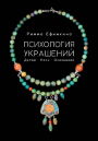 Психология украшений. Делай. Носи. Осознавай Психология украшений. Делай. Носи. Осознавай