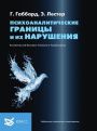 Психоаналитические границы и их нарушения Boundaries and Boundary Violations in Psychoanalysis