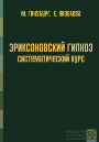 Эриксоновский гипноз: систематический курс Эриксоновский гипноз: систематический курс
