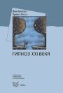 Гипноз XXI века Hypnosis of the XXI Century Гипноз XXI века Hypnosis of the XXI Century
