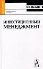 Инвестиционный менеджмент. Учебное пособие для вузов Инвестиционный менеджмент. Учебное пособие для вузов