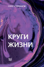 Круги жизни Круги жизни