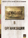 Психолог в организации Психолог в организации