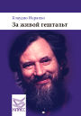 За живой гештальт Por Una Gestalt Viva За живой гештальт Por Una Gestalt Viva