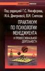 Практикум по психологии менеджмента и профессиональной деятельности Практикум по психологии менеджмента и профессиональной деятельности