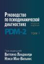 Руководство по психодинамической диагностике. PDM-2. В двух томах Psychodynamic Diagnostic Manual. Second Edition PDM-2