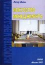 Искусство менеджмента Искусство менеджмента