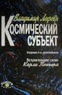 Космический субъект Космический субъект
