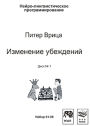 Изменение убеждений Изменение убеждений