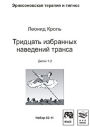 Тридцать избранных наведений транса Тридцать избранных наведений транса