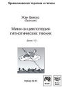 Мини-энциклопедия гипнотических техник Мини-энциклопедия гипнотических техник