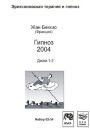Гипноз 2004 Гипноз 2004