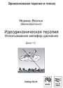 Идеодинамическая терапия. Использование метафор движения Идеодинамическая терапия. Использование метафор движения