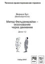 Метод Фельденкрайза — осознавание через движение Метод Фельденкрайза — осознавание через движение