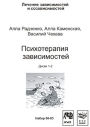Психотерапия зависимостей Психотерапия зависимостей