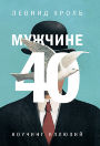 Мужчине 40. Коучинг иллюзий Мужчине 40. Коучинг иллюзий