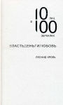 ВластьДеньгиЛюбовь. 10 лиц в 100 зеркалах ВластьДеньгиЛюбовь. 10 лиц в 100 зеркалах