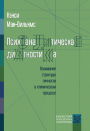  .       Psychoanalytic Diagnosis. Understanding Personaly Structure in the Clinical Process