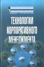 Технологии корпоративного менеджмента. Учебное пособие Технологии корпоративного менеджмента. Учебное пособие